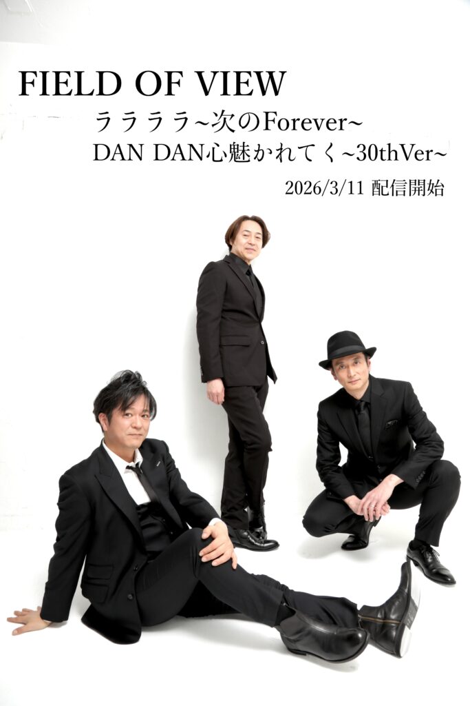 FIELD OF VIEW、不朽の名曲「DAN DAN 心魅かれてく」から30年――。2026年3月11日、待望の23rdシングルをリリース！5月には東阪での30周年+1記念ライブ開催も決定。